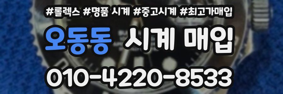 오동동 시계 매입