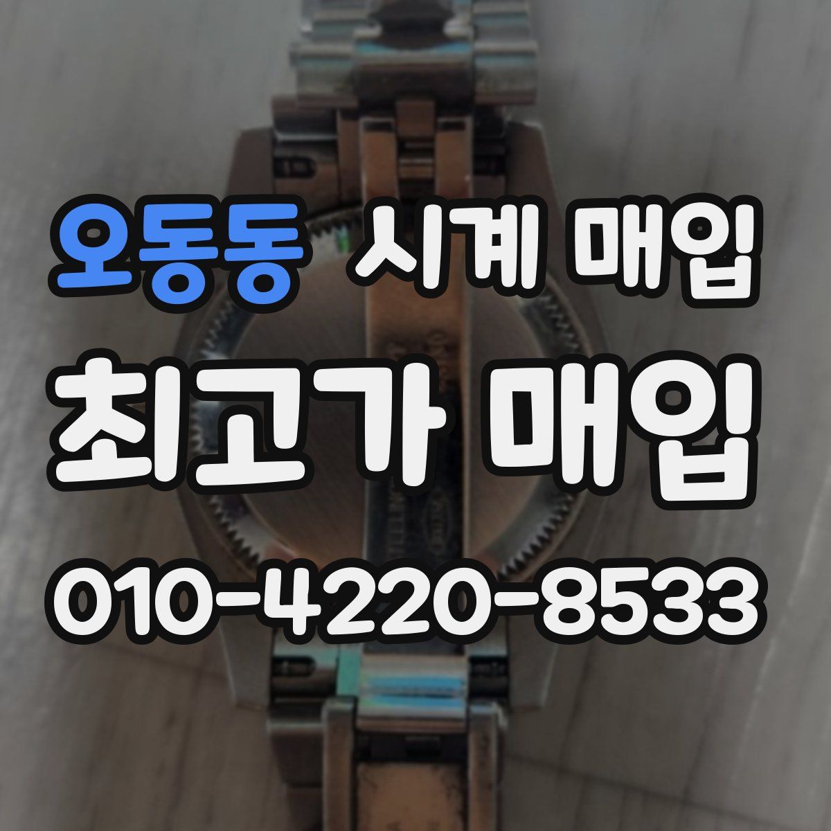 오동동 시계 매입