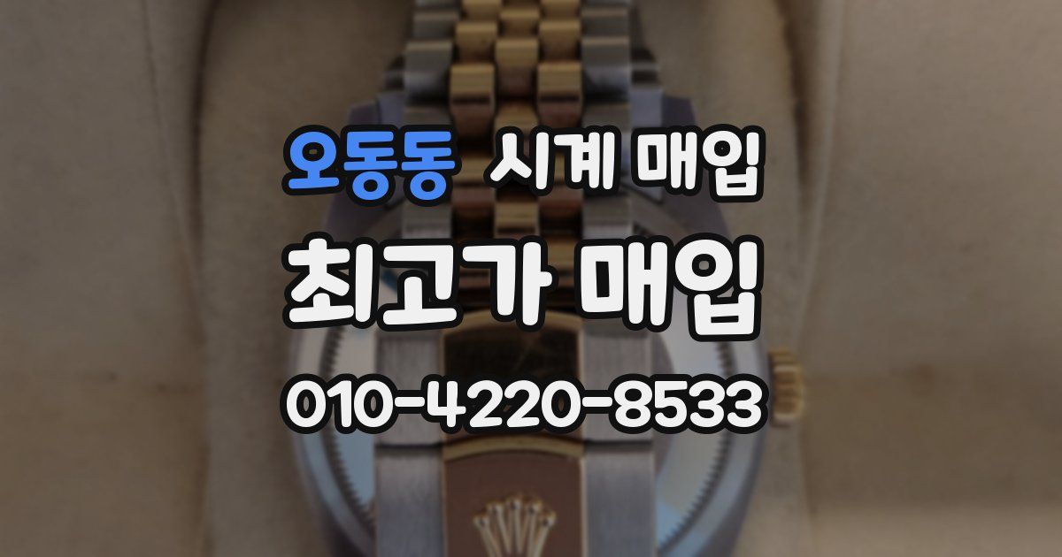 오동동 시계 매입