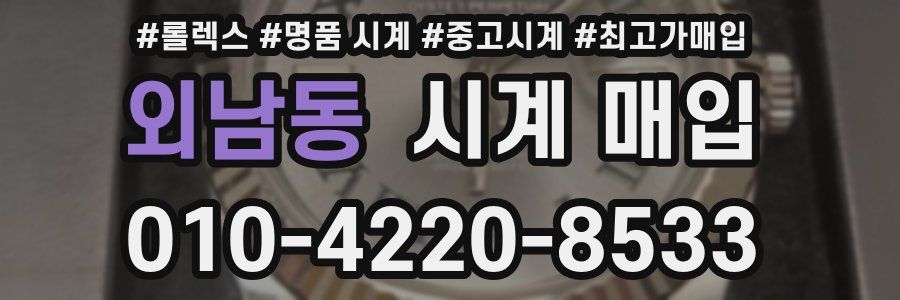 외남동 시계 매입