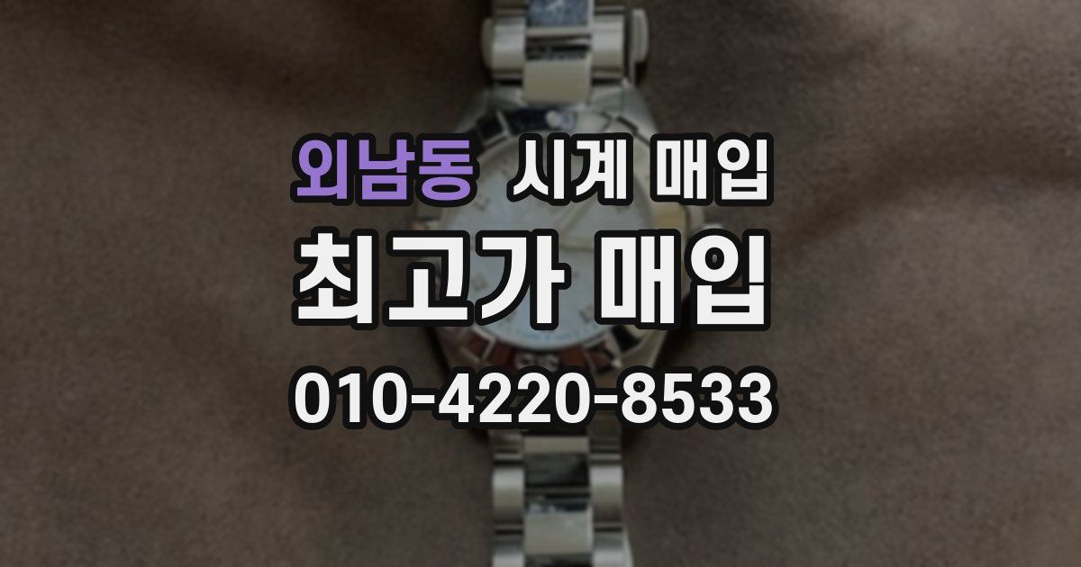 외남동 시계 매입