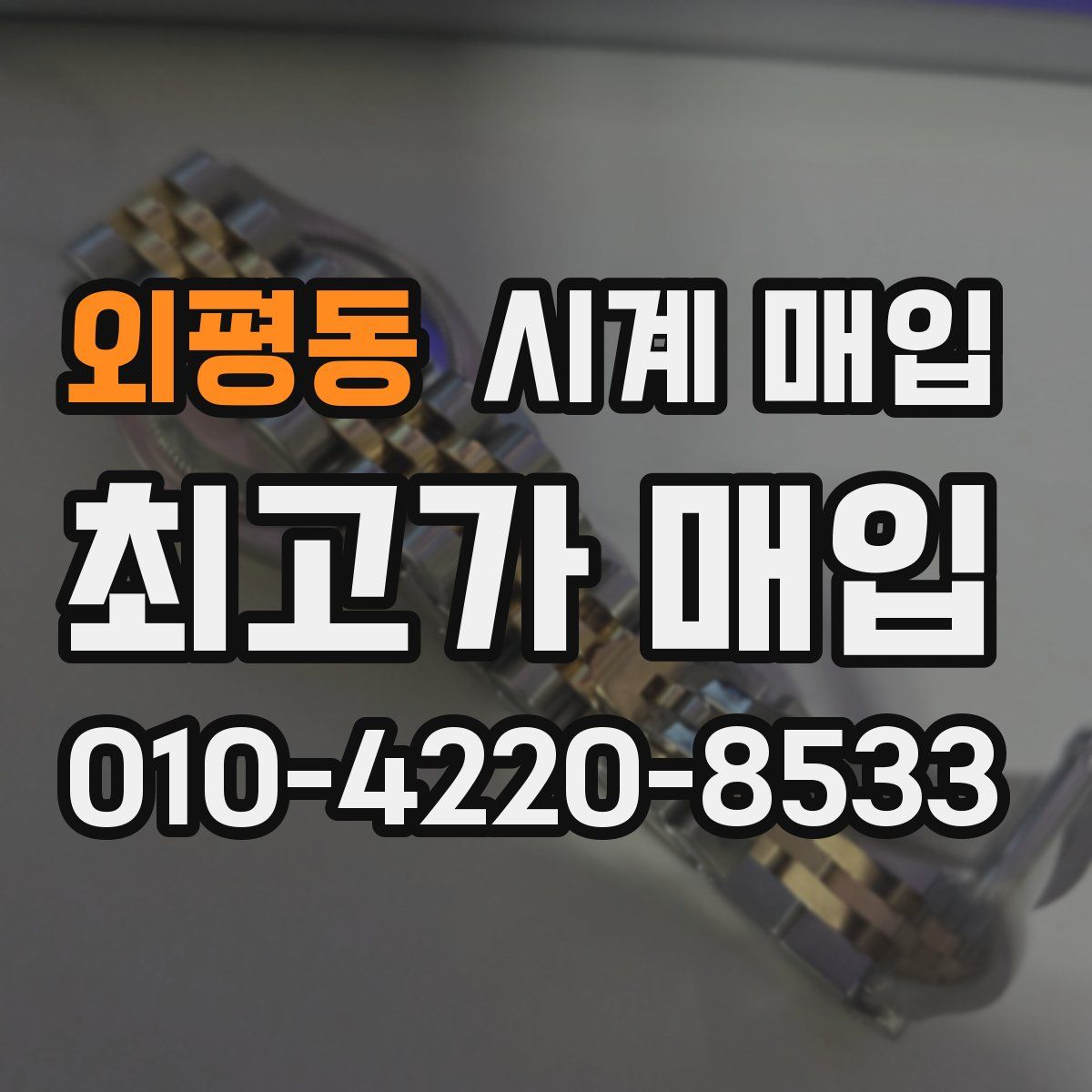 외평동 시계 매입