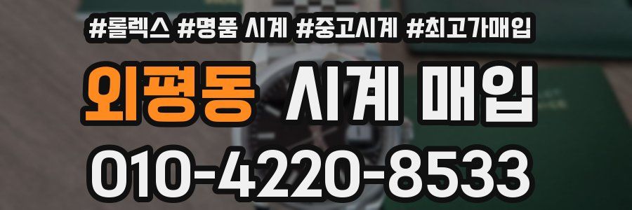 외평동 시계 매입