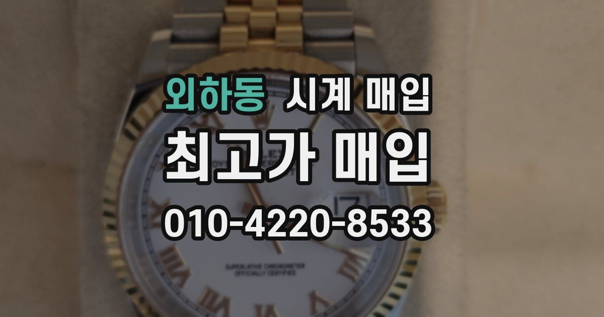 외하동 시계 매입