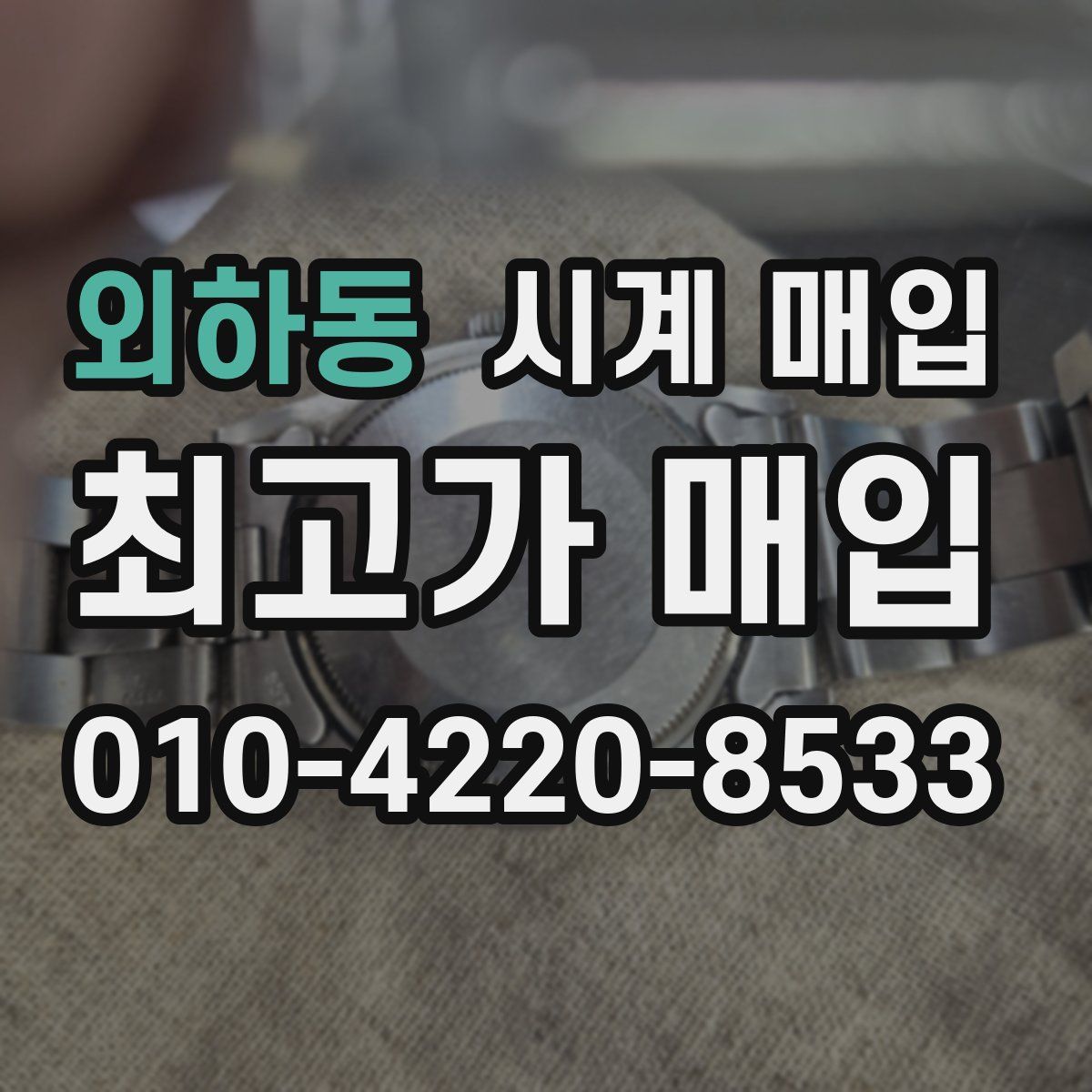 외하동 시계 매입