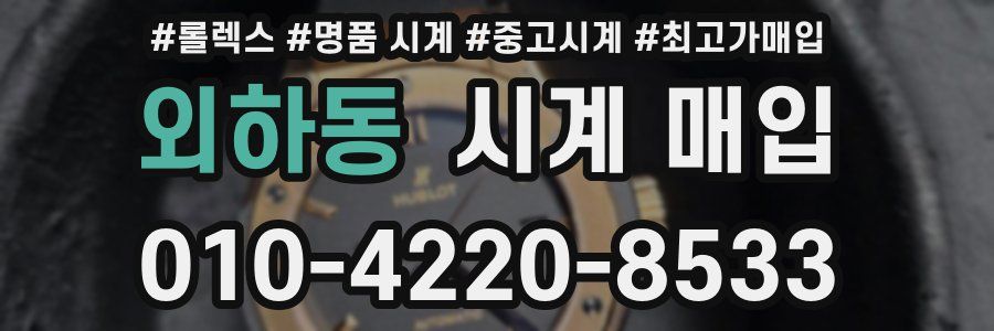 외하동 시계 매입