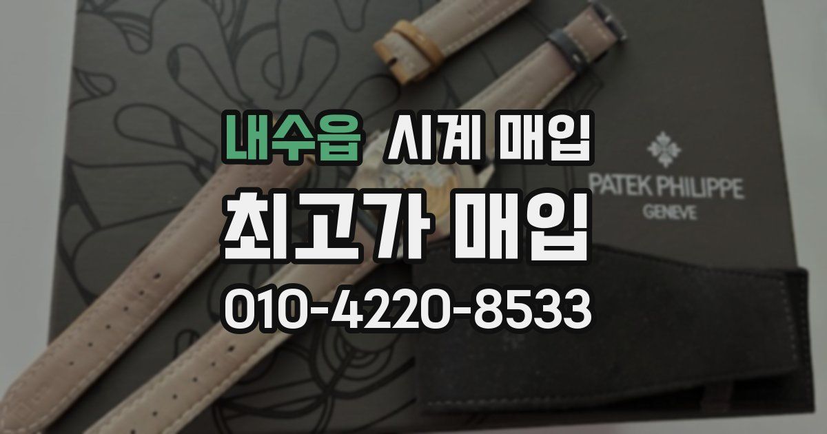 내수읍 시계 매입