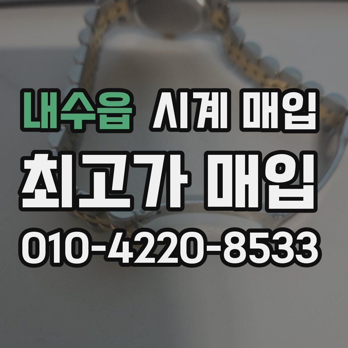 내수읍 시계 매입