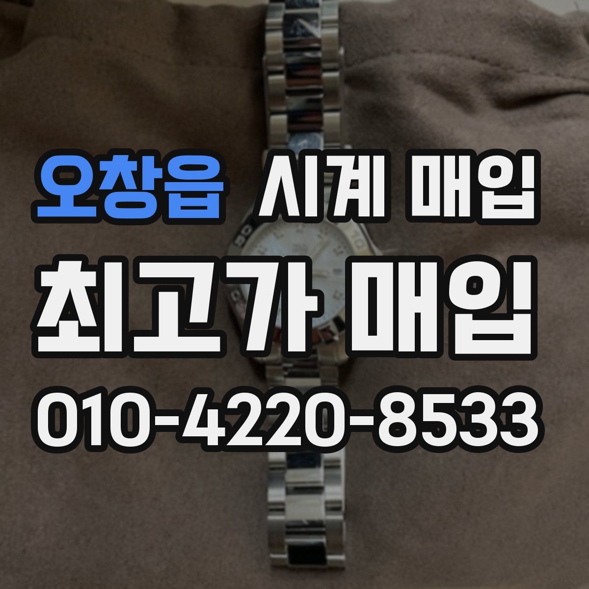 오창읍 시계 매입