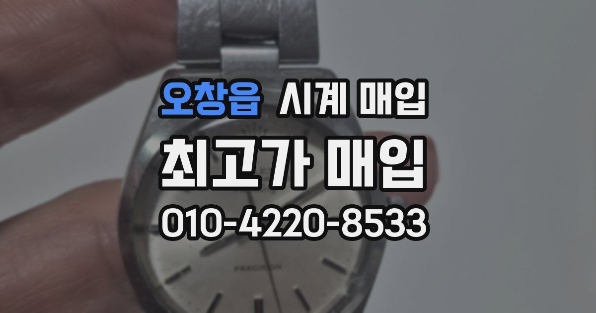 오창읍 시계 매입