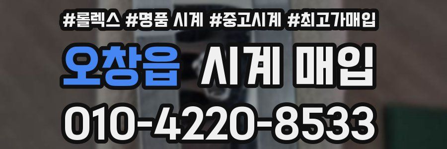 오창읍 시계 매입