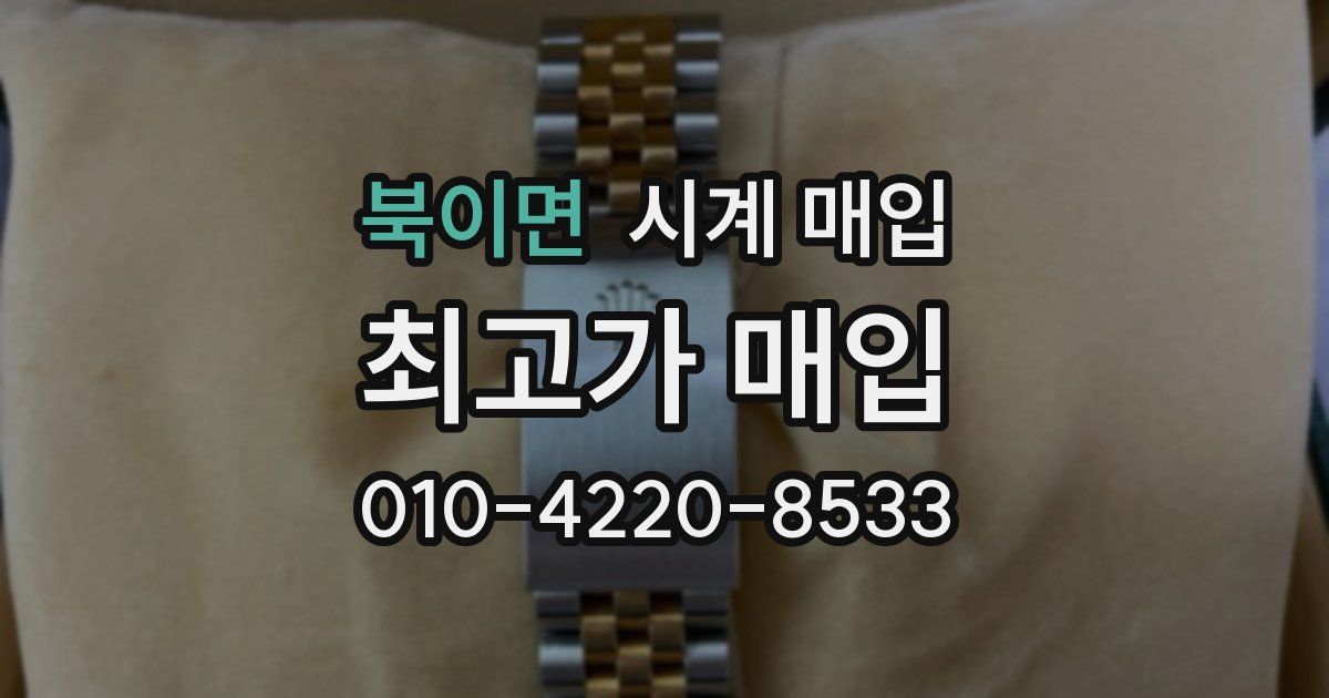 북이면 시계 매입