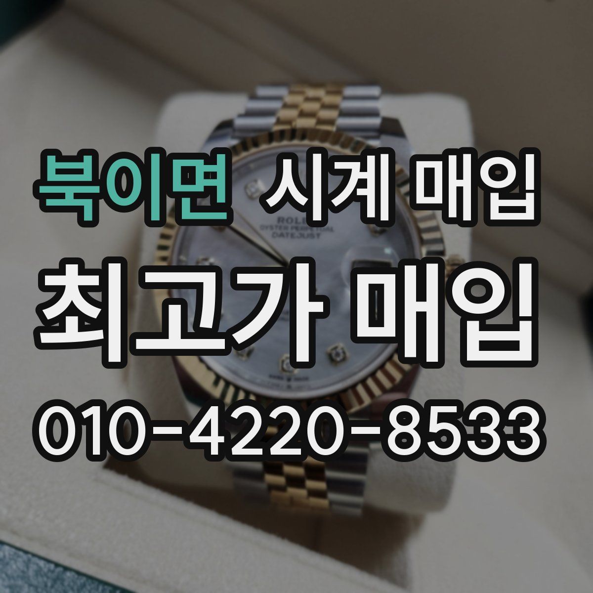 북이면 시계 매입