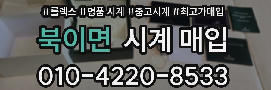 북이면 시계 매입