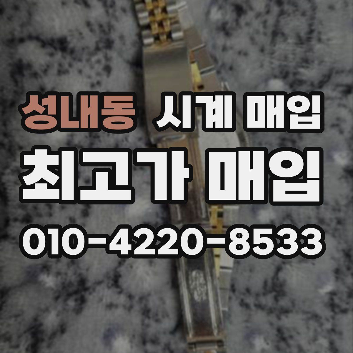 성내동 시계 매입