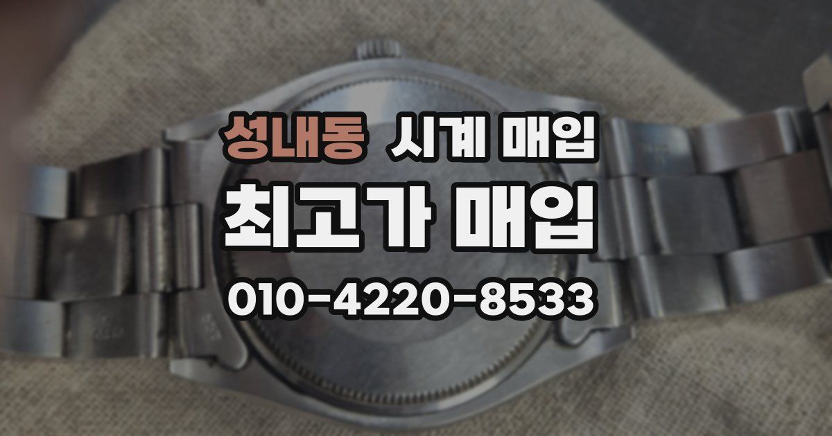 성내동 시계 매입