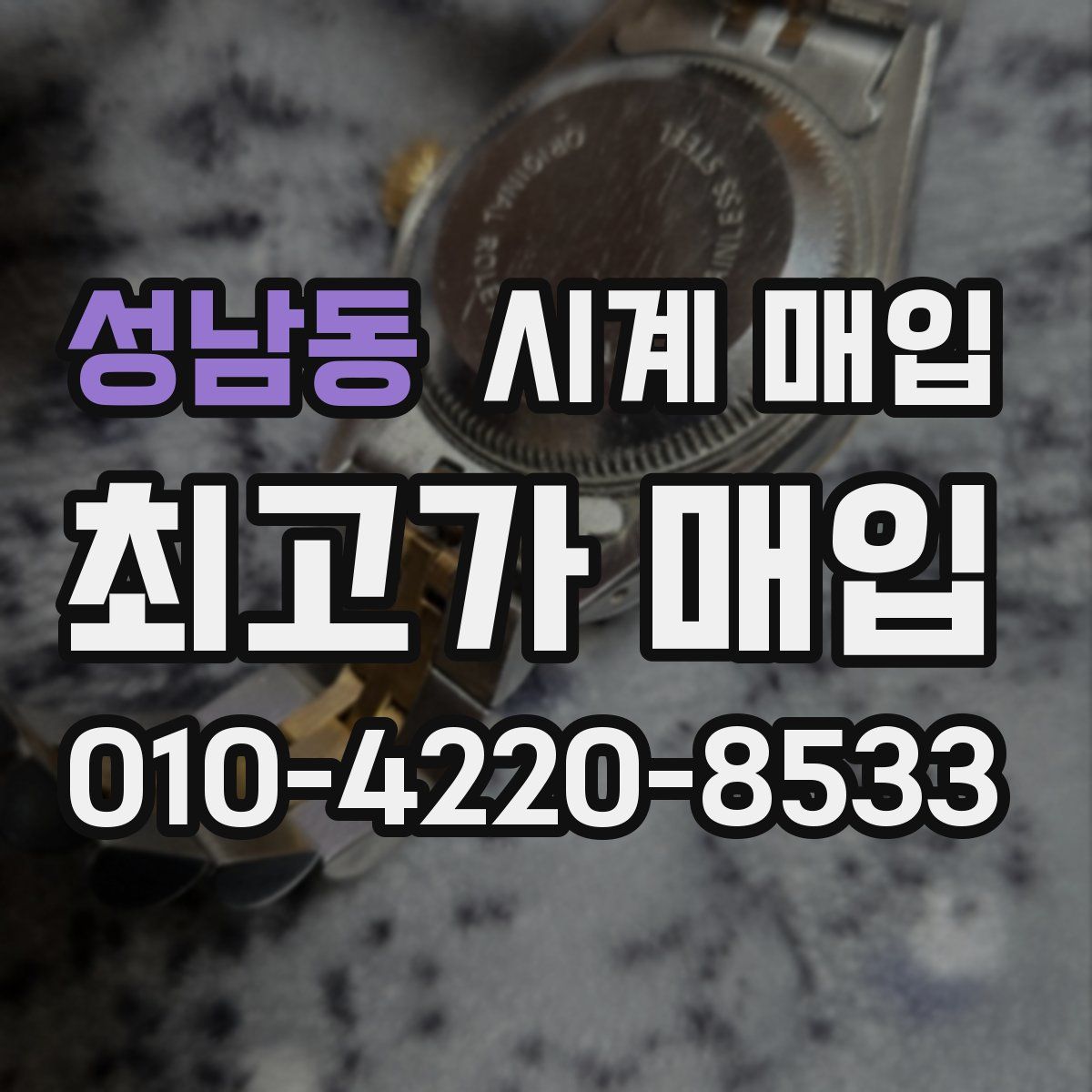 성남동 시계 매입