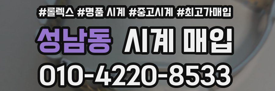 성남동 시계 매입