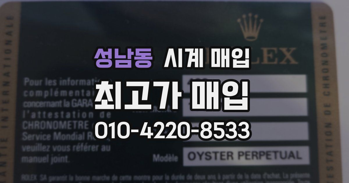 성남동 시계 매입