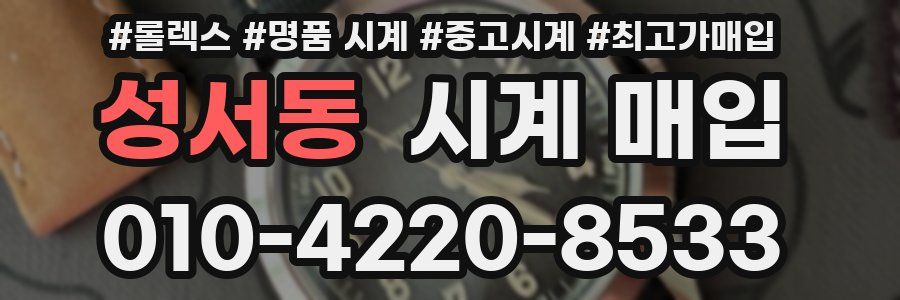 성서동 시계 매입