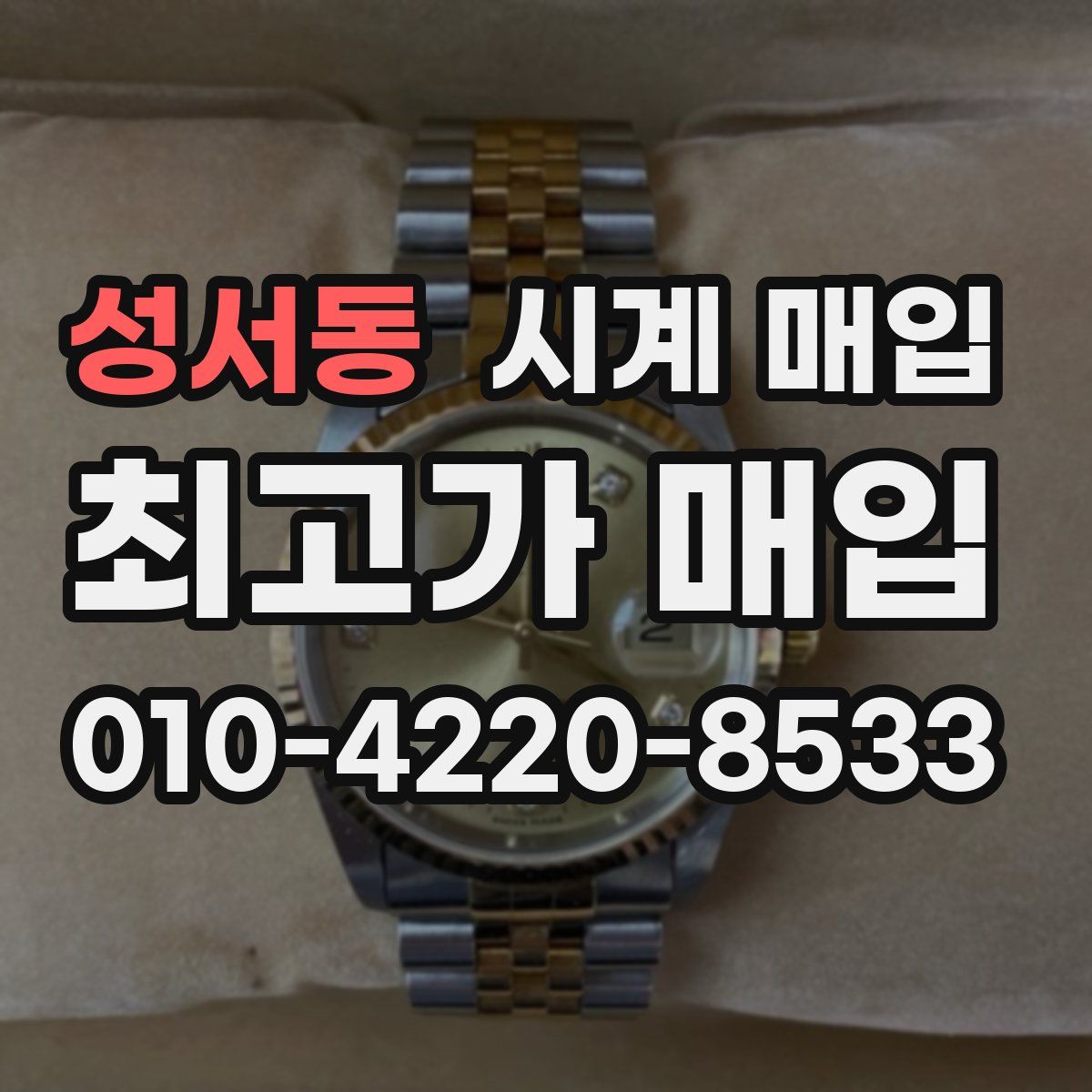 성서동 시계 매입