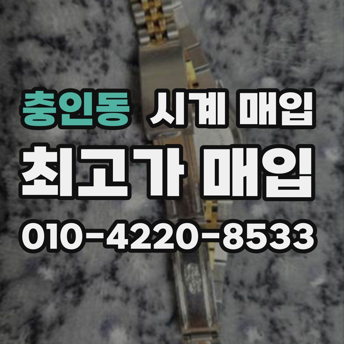 충인동 시계 매입