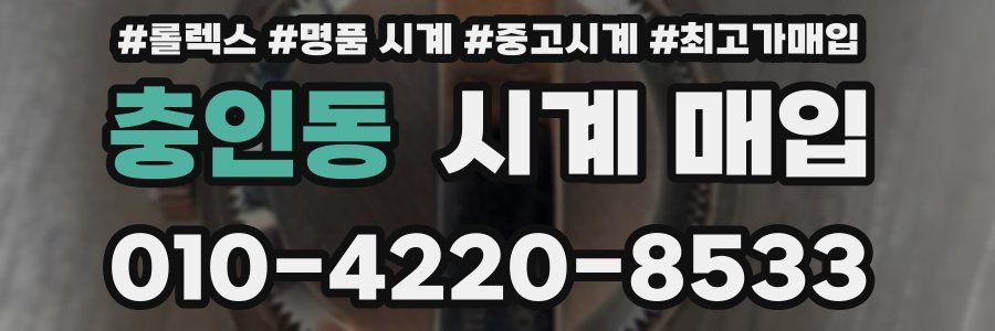 충인동 시계 매입