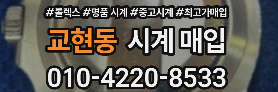 교현동 시계 매입