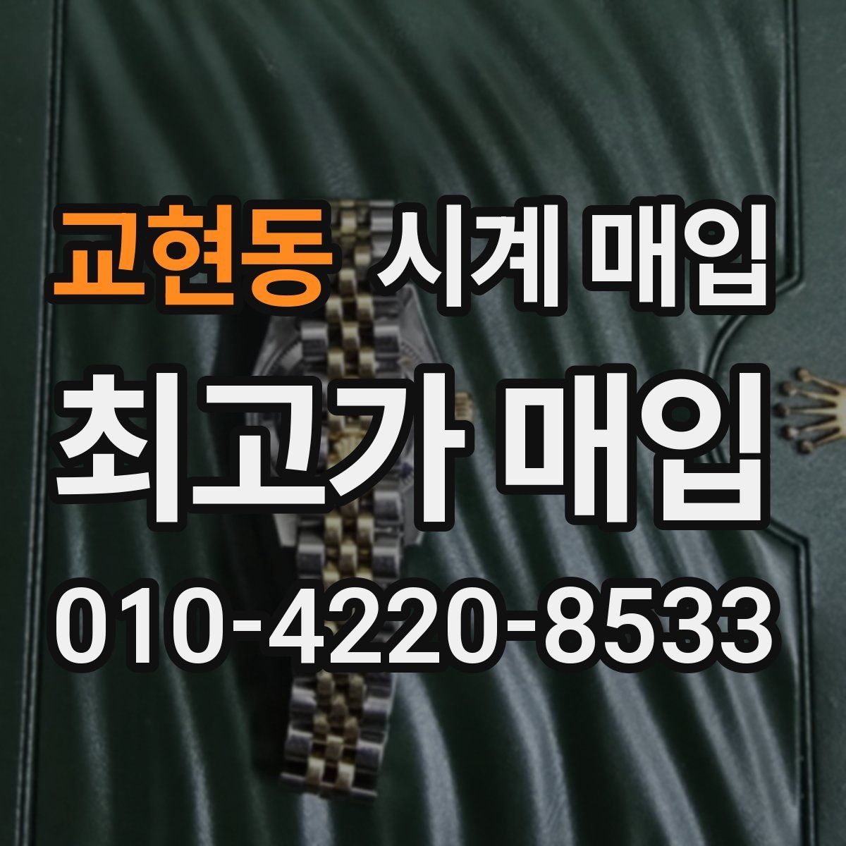 교현동 시계 매입