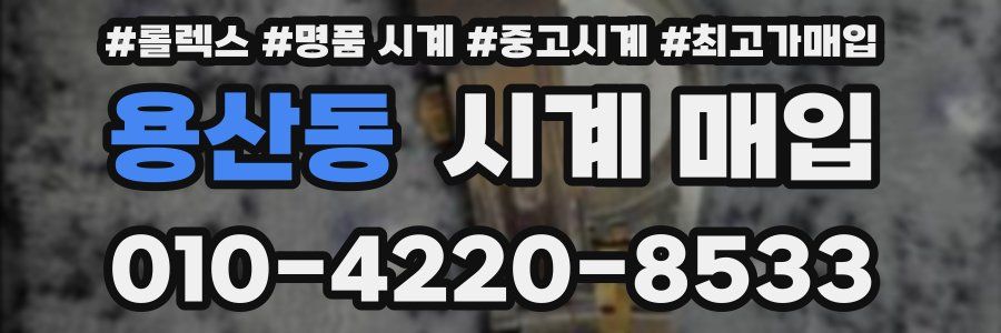 용산동 시계 매입