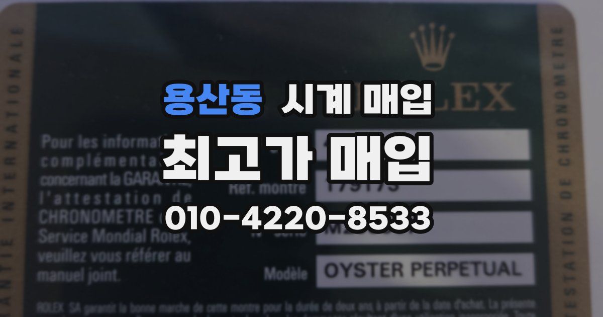 용산동 시계 매입