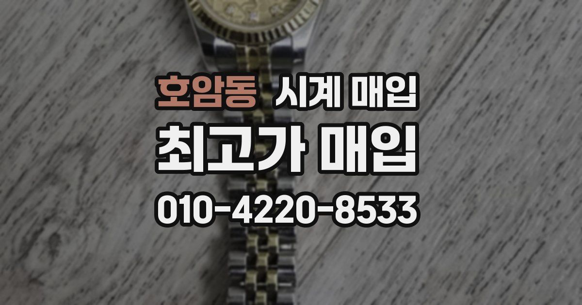 호암동 시계 매입