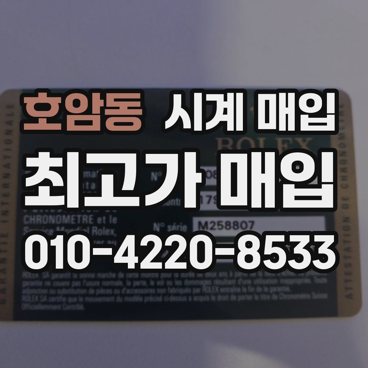 호암동 시계 매입