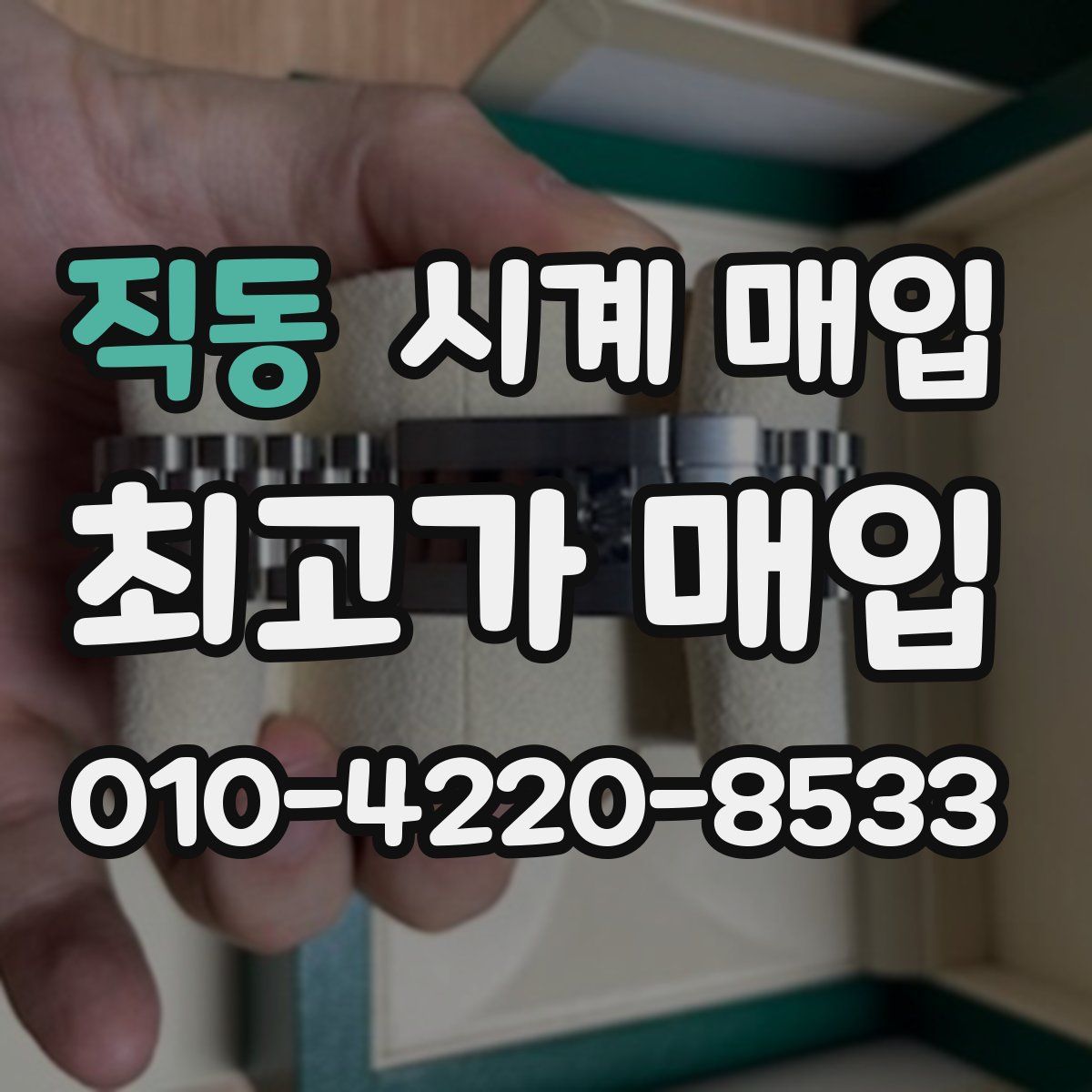 직동 시계 매입