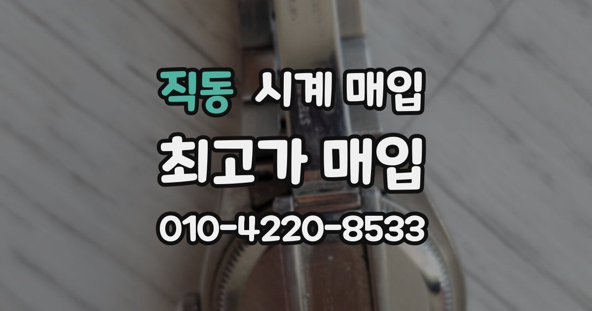 직동 시계 매입