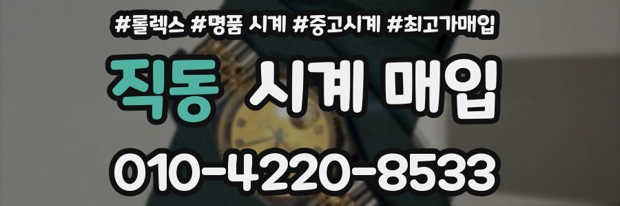 직동 시계 매입