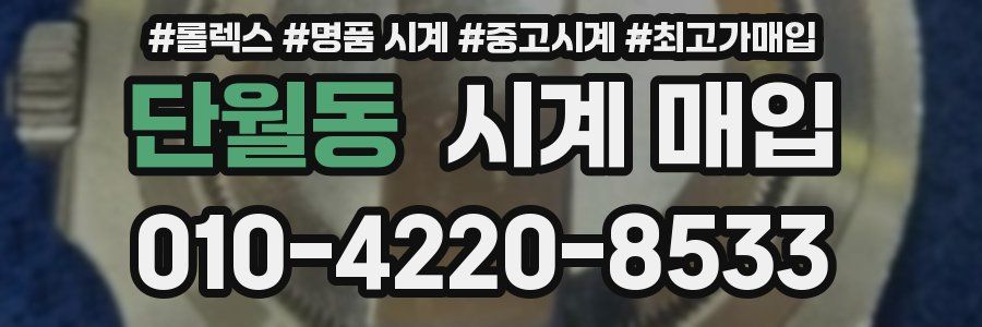 단월동 시계 매입