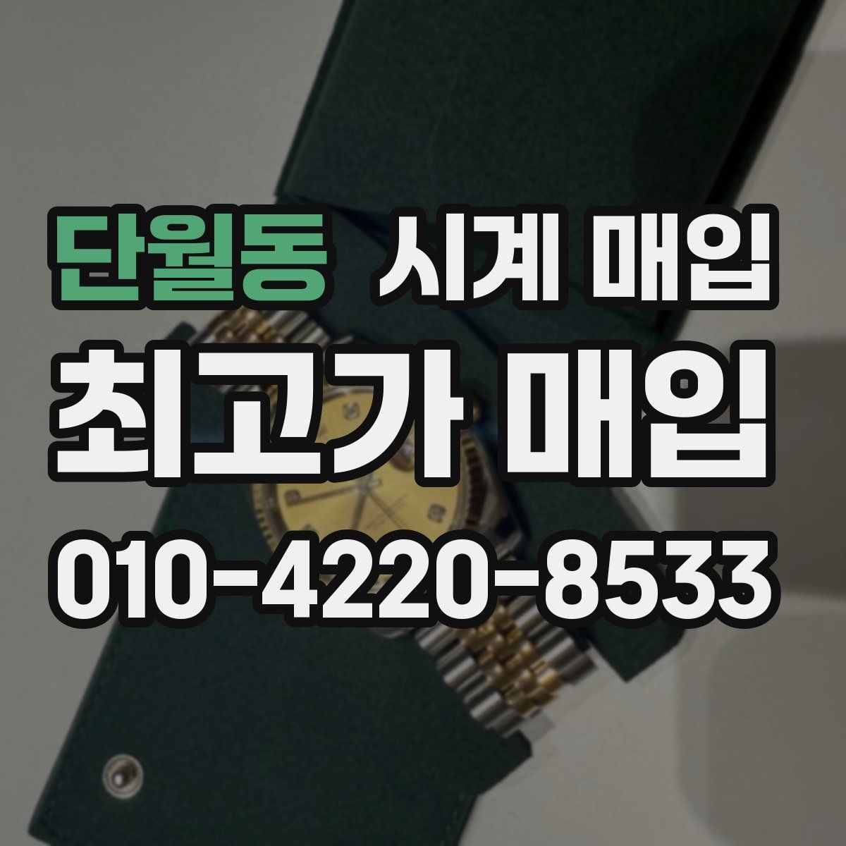 단월동 시계 매입