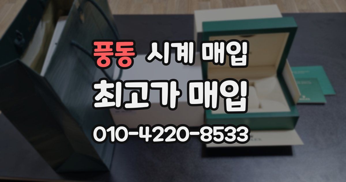 풍동 시계 매입
