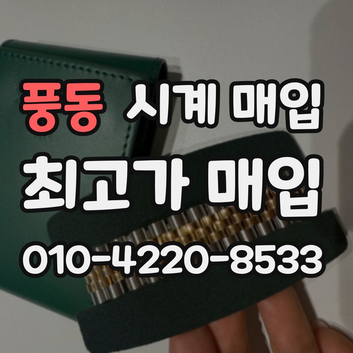 풍동 시계 매입