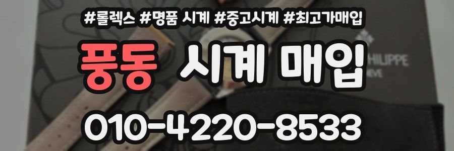 풍동 시계 매입