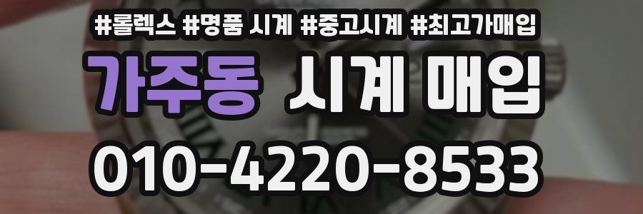 가주동 시계 매입