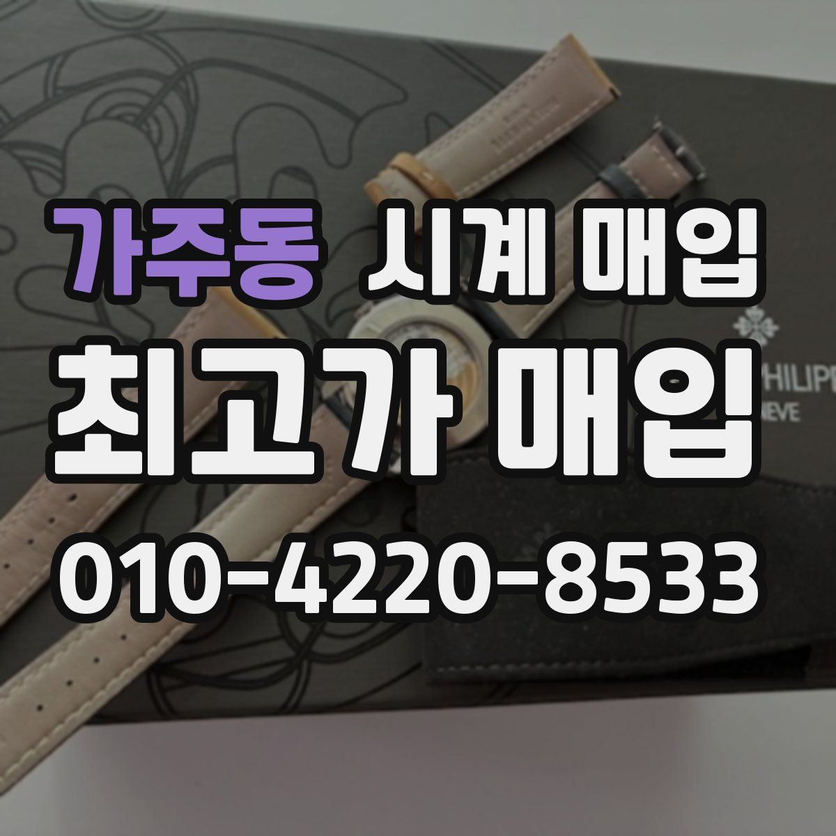 가주동 시계 매입