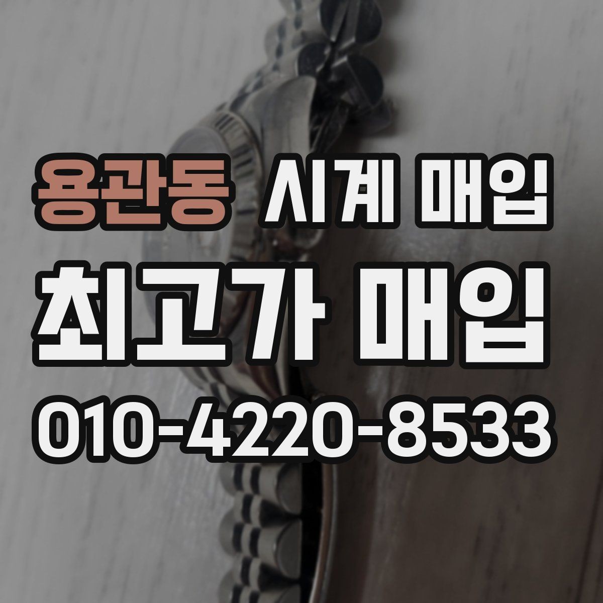 용관동 시계 매입 업체 선택 시 후기보다 중요한 점