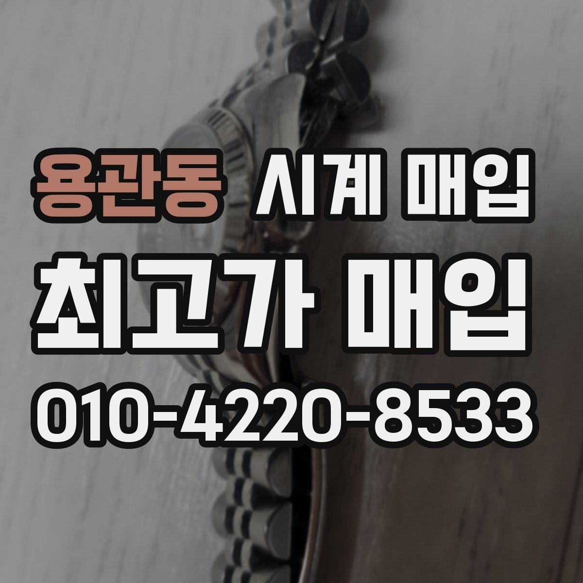 용관동 시계 매입