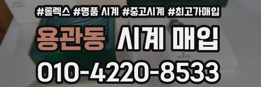 용관동 시계 매입