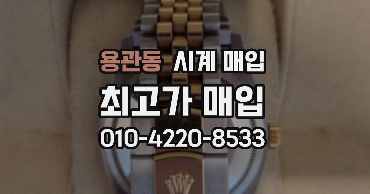 용관동 시계 매입