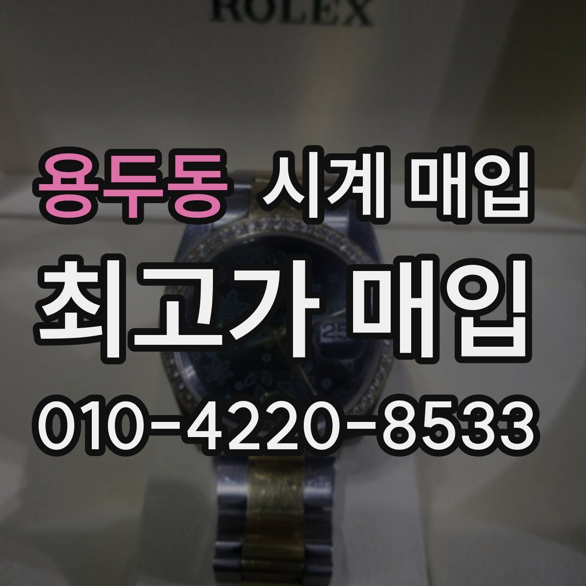 용두동 시계 매입