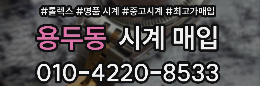 용두동 시계 매입