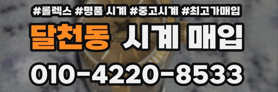 달천동 시계 매입